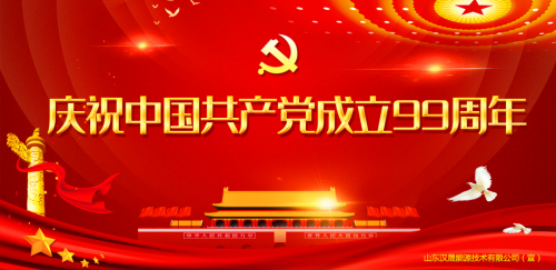 砥砺复兴之志，永葆赤子之心，HACEN/汉晟能源庆祝中国共产党成立99周年